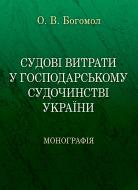 Книга Оксана Богомол  «Судові витрати у господарському судочинстві України. Монографія» 978-611-01-0714-3