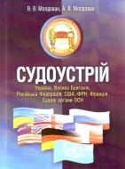 Книга Молдован  «Судоустрій. Україна, Велика Британія, Російська Федерація, США, ФРН, Франція. Судові органи ООН. Навчальний посібник рекомендовано МОН України» 978-617-673-155-9