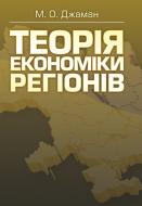 Книга Джаман М.О.  «Теорія економіки регіонів. Навчальний посібник рекомендовано МОН України» 978-617-673-252-5