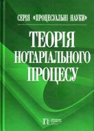 Книга Фурса С.Я.  «Теорія нотаріального процесу» 978-611-01-0371-8