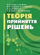 Книга Бутко М.П.  «Теорія прийняття рішень. Підручник затверджений МОН України» 978-617-673-373-7