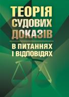 Книга Лариса Удалова  «Теорія судових доказів в питаннях та відповідях. Навчальний поcібник» 978-617-673-371-3