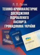 Книга Патик Л.Л.  «Техніко-криміналістичне дослідження підробленого паспорта громадянина України. Навчальний посібник рекомендовано МОН України» 978-617-673-211-2