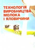 Книга Костенко В.И.  «Технологія виробництва молока і яловичини. Практикум. Навчальний посібник рекомендовано МОН України» 978-617-673-173-3