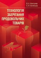 Книга Колтунов В.А.  «Технологія зберігання продовольчих товарів. Навчальний посібник рекомендовано МОН України»