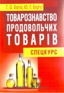 Книга Габриэлла Бирта  «Товарознавство продовольчих товарів (спецкурс). Навчальний посібник рекомендовано МОН України» 978-617-673-098-9