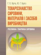 Книга Габриэлла Бирта  «Товарознавство сировини, матеріалів і засобів виробництва. Рослинна і тваринна сировина. Навчальний посібник рекомендовано МОН України» 978-617-673-099-6