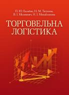 Книга Наталія Тягунова  «Торговельна логістика. Кредитно-модульний курс. Навчальний посібник рекомендовано