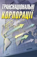 Книга Ольга Шкурупий  «Транснаціональні корпорації. Навчальний посібник рекомендовано МОН України» 978-617-673-291-4