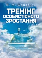 Книга Федорчук В.М.  «Тренінг особистісного зростання. Навчальний поcібник» 978-617-673-276-1