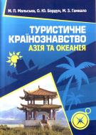 Книга Марта Мальская  «Туристичне країнознавство. Азія та Океанія. Навчальний посібник рекомендовано МОН України» 978-917-673-123-8