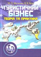 Книга Марта Мальська  «Туристичний бізнес. Підручник затверджений МОН України» 978-611-01-0287-2