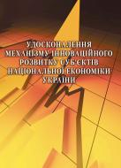 Книга Елисеева О.К.  «Удосконалення механізму інноваційного розвитку суб'єктів національної економіки України. Монографія» 978-611-01-0583-5