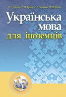 Книга Лисенко Н.О.  «Українська мова для іноземців. Навчальний посібник рекомендовано МОН України» 978-611-01-0006-9