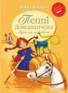 Книга Астрид Линдгрен «Пеппі Довгапанчоха сідає на корабель. Книга 2» 978-966-917-107-8