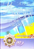 Книга Корж А.В.  «Українська мова професійного спрямування. 2-ге видання. Навчальний посібник рекомендовано МОН України» 978-966-373-483-5