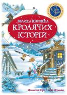 Книга Женев'єва Юр'є «Велика книга кролячих історій (зимова)» 978-966-917-108-5