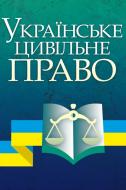 Книга Заика Ю.О.  «Українське цивільне право Навчальний поcібник» 978-617-673-311-9