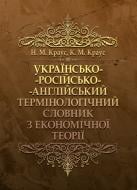 Книга Наталія Краус  «Українсько-російсько-англійський термінологічний словник з економічної теорії. Словник» 978-61