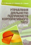 Книга Марта Мальська  «Управління діяльністю підприємств корпоративного типу (АТ і ТзОВ). Підручник