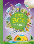 Книга «Про все на світі. Відповіді чомучкам» 9786177775026