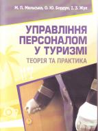 Книга Марта Мальская  «Управління персоналом у туризмі: теорія і практика. Навчальний поcібник» 978-617673-114-6