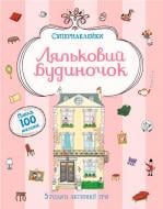 Книга «Ляльковий будиночок» 978-617-526-712-7
