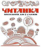 Книга «Читанка. Хрестоматiя для 1-4 класiв» 9786177775019