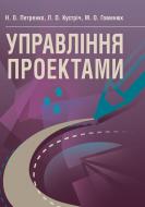 Книга Петренко Н.О.  «Управління проектами. Навчальний посібник рекомендовано МОН України» 978-617-673-368-3