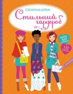 Книга «Стильний гардероб» 978-617-526-766-0