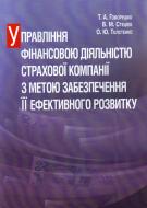 Книга Говорушко Т.А.  «Управління фінансовою діяльністю страхової компанії з метою забезпечення її ефективного розвитку. Монографія» 978-611-01-0390-9