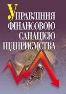 Книга Говорушко Т.А.  «Управління фінансовою санацією підприємства. Підручник затверджений МОН України» 978-617-673-147-4