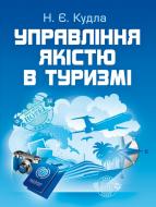 Книга Кудла Н.Є.  «Управління якістю в туризмі. Підручник затверджений МОН України» 978-617-673-329-4