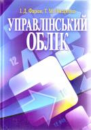 Книга Фаріон І.Д.  «Управлінський облік. Підручник затверджений МОН України» 978-611-01-0353-4