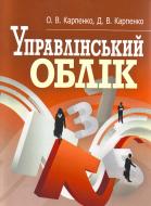 Книга Ольга Карпенко  «Управлінський облік. Кредитно-модульний курс. Навчальний посібник рекомендовано МОН України» 978-617-673-101-6