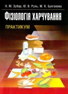 Книга Зубар Н.М.  «Фізіологія харчування. Практикум. Практичний посібник» 978-611-01-0423-4
