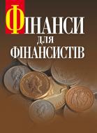 Книга Шеремет О.А.  «Фінанси для фінансистів. Підручник затверджений МОН України» 978-617-673-148-1