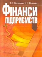 Книга Непочатенко О.О.  «Фінанси підприємств. Підручник затверджений МОН України» 978-617-673-182-5