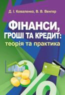 Книга Коваленко Д.І.  «Фінанси, гроші та кредит: теорія та практика. Навчальний посібник рекомендовано МОН Укр