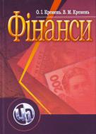 Книга Кремень О.И.  «Фінанси. Навчальний посібник рекомендовано МОН України» 978-611-01-0348-0