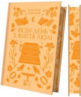 Книга Александр Кониский «Вісім день з життя Люлі /зі зрізом/» 978-617-17-0840-2