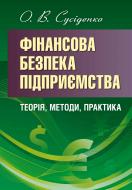 Книга Сусиденко О.В.  «Фінансова безпека підприємства: теорія, методи, практика. Монографія» 978-611-01-0708-2