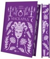 Книга Елена Пчилка «Маскарад /зі зрізом/» 978-617-17-1331-4