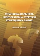 Книга «Фінансова діяльність і корпоративна стратегія комерційних банків. Монографія» 978-611-01-0747-1