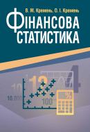 Книга Кремень В.М.  «Фінансова статистика. Навчальний посібник рекомендовано МОН України» 978-617-673-299-0