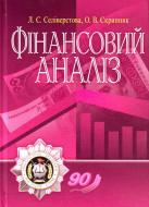 Книга Людмила Селіверстова  «Фінансовий аналіз. Навчальний поcібник» 978-617-673-004-0