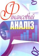 Книга Косова Т.Д.  «Фінансовий аналіз. Навчальний посібник рекомендовано МОН України» 978-617-673-121-4