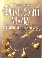 Книга Загурський О.М.  «Фінансовий аналіз: кредитно-модульний курс. Навчальний посібник рекомендовано МОН Україн