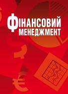 Книга Школьник І.О.  «Фінансовий менеджмент. Навчальний посібник рекомендовано МОН України» 978-617-673-334-8