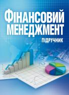 Книга Непочатенко О.О.  «Фінансовий менеджмент. Підручник затверджений МОН України» 978-617-673-174-0